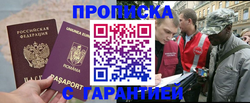 прописка регистрация в Барнауле